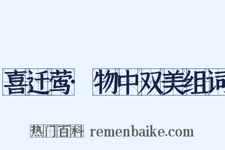 喜迁莺·物中双美组词是什么意思的图片